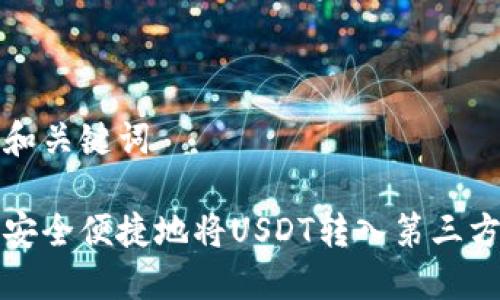 思考和关键词

如何安全便捷地将USDT转入第三方钱包