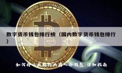 如何将以太坊经典存入冷钱包：详细指南