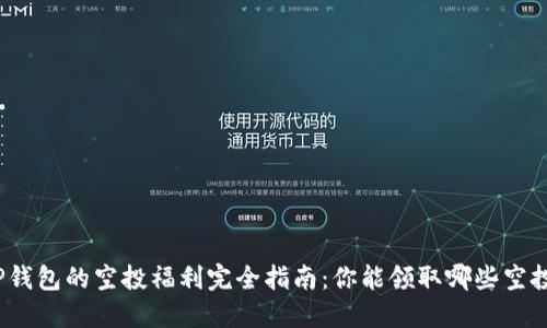 TP钱包的空投福利完全指南：你能领取哪些空投？