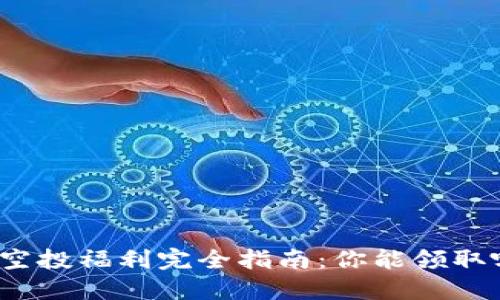 TP钱包的空投福利完全指南：你能领取哪些空投？
