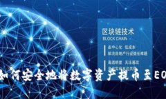 TP钱包：如何安全地将数字