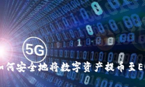 TP钱包：如何安全地将数字资产提币至EOS生态链