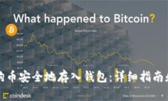 如何将狗狗币安全地存入钱包：详细指南和注意