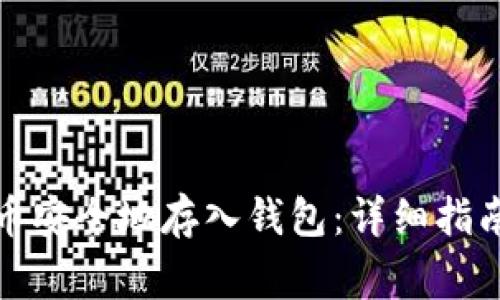 如何将狗狗币安全地存入钱包：详细指南和注意事项