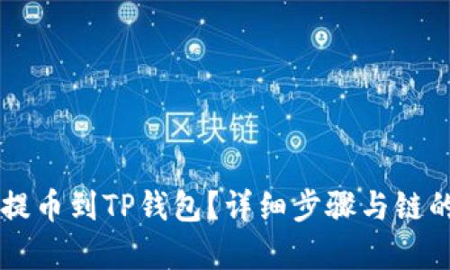 如何将HT提币到TP钱包？详细步骤与链的选择解析
