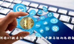 如何将HT提币到TP钱包？详