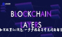 如何配置Sol钱包：一步步指南与常见问题解答