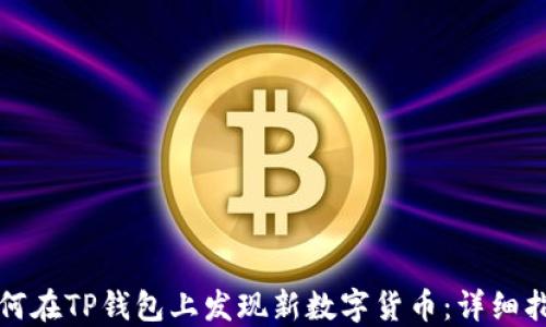 
如何在TP钱包上发现新数字货币：详细指南