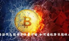 比特派钱包转币手续费详解：如何有效降低转账