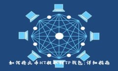 如何将火币HT提取到TP钱包