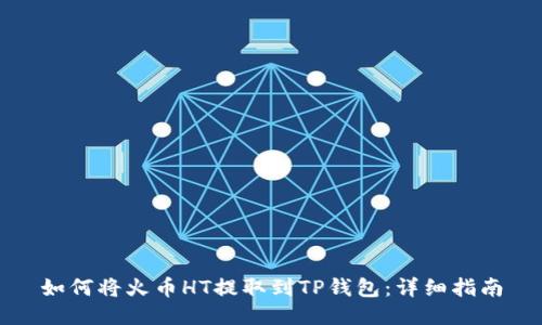 如何将火币HT提取到TP钱包：详细指南