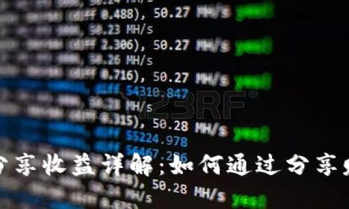 TP钱包分享收益详解：如何通过分享赚取收益