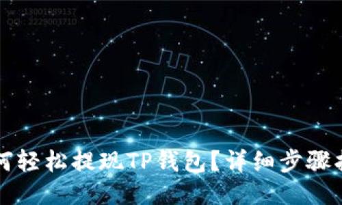 如何轻松提现TP钱包？详细步骤指南