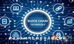 最全以太坊钱包推荐及其特点解析