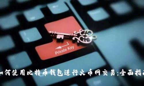 如何使用比特币钱包进行火币网交易：全面指南