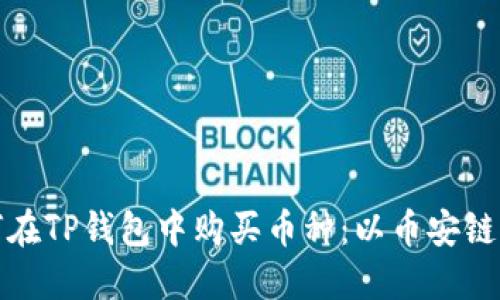 如何在TP钱包中购买币种：以币安链为例