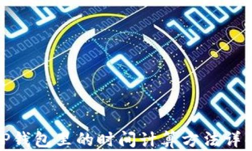 
TP钱包里的时间计算方法详解