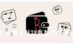 火币提币到TP钱包详细教程