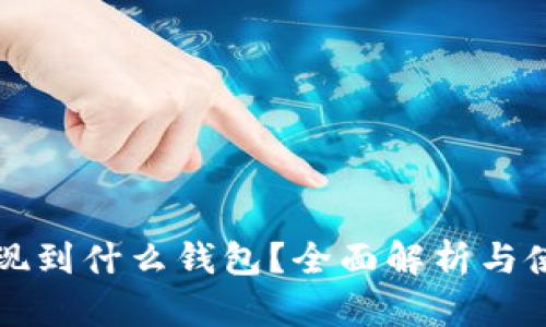 : OP提现到什么钱包？全面解析与使用指南