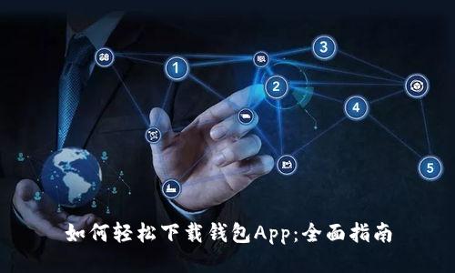 如何轻松下载钱包App：全面指南