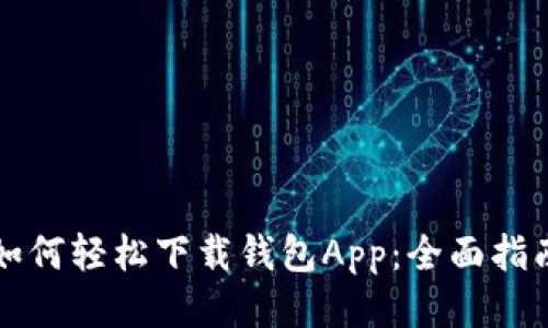 如何轻松下载钱包App：全面指南