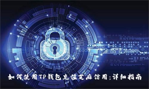 如何使用TP钱包充值芝麻信用：详细指南