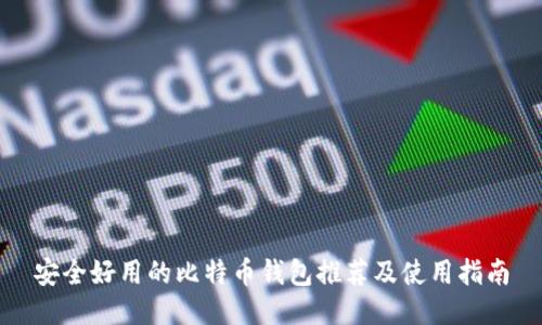 安全好用的比特币钱包推荐及使用指南