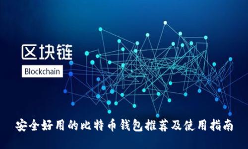 安全好用的比特币钱包推荐及使用指南