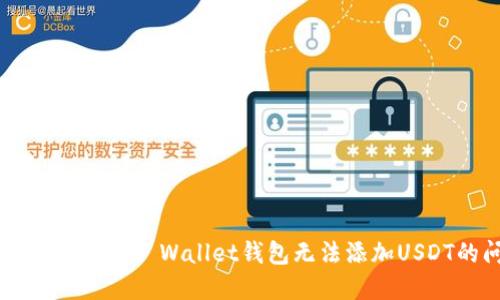如何解决Trust Wallet钱包无法添加USDT的问题