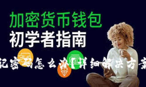 : TP钱包忘记密码怎么办？详细解决方案和预防措施