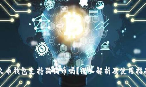火币钱包支持狗狗币吗？深入解析及使用指南
