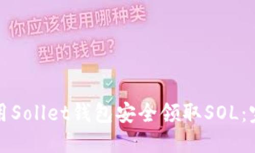 如何使用Sollet钱包安全领取SOL：完整指南