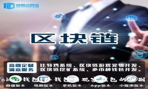 了解Token钱包、冷钱包与观察钱包的区别与应用