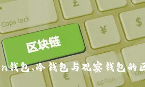 了解Token钱包、冷钱包与观察钱包的区别与应用