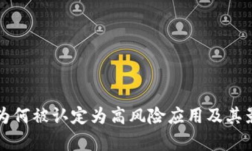TP钱包为何被认定为高风险应用及其影响解析