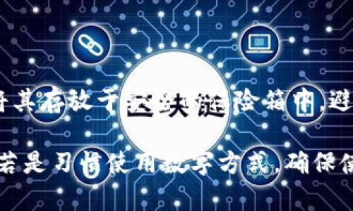 如何将TP身份钱包导入麦子钱包：简单步骤与技巧
TP身份钱包, 麦子钱包, 钱包导入, 数字资产管理/guanjianci

## 内容主体大纲

1. **引言**
   - 介绍TP身份钱包与麦子钱包的背景**
   - 为什么需要导入钱包
   - 本文目的和结构

2. **TP身份钱包概述**
   - 什么是TP身份钱包
   - 主要功能与优势
   - 用户群体

3. **麦子钱包概述**
   - 什么是麦子钱包
   - 主要功能与优势
   - 用户群体

4. **导入钱包的必要性**
   - 钱包导入的优点
   - 资产安全性分析
   - 用户体验的提升

5. **导入TP身份钱包到麦子钱包的准备工作**
   - 下载与安装麦子钱包
   - 准备TP身份钱包私钥
   - 检查网络连接和兼容性

6. **导入步骤详解**
   - 详细步骤介绍
   - 注意事项
   - 常见问题解答

7. **导入后的操作与建议**
   - 如何管理导入后的资产
   - 设置安全功能
   - 定期备份与更新

8. **总结**
   - 导入的成就感
   - 对未来数字资产管理的展望

## 详细内容

### 引言

在当今数字经济时代，数字资产的管理变得日益重要。TP身份钱包和麦子钱包都是广受欢迎的数字钱包，它们为用户提供了多种便捷的功能。本篇文章将指导你如何将TP身份钱包中的资产安全地导入到麦子钱包。通过本文，读者将掌握导入流程，了解其中的技术细节及注意事项，从而安全、有效地管理数字资产。

### TP身份钱包概述

TP身份钱包是一款基于区块链技术开发的数字钱包，旨在为用户提供安全、便捷的资产管理服务。它支持多种数字货币的存储和交易，并与众多区块链平台无缝连接。TP身份钱包的用户界面友好，适合各类用户使用，不论是新手还是资深投资者。

TP身份钱包的主要功能包括资产存储、交易、查看交易记录、资产增值等。其优势在于强大的安全性，用户的私钥由自己掌控，减少了被黑客攻击的风险。此外，TP身份钱包还提供了一些社交功能，使得用户之间的交流更加便捷。

### 麦子钱包概述

麦子钱包是一款功能强大的数字资产管理工具，不仅支持多种主流加密货币，还具备了丰富的投资理财功能。麦子钱包致力于为用户提供快速、安全的交易体验。它的设计理念是将复杂的数字资产管理简化，让更多人能够轻松上手。

麦子钱包的主要功能包括一键交易、实时行情查看、资产分析等。其优势在于用户友好的操作界面和多种安全保障措施，如指纹识别、双重身份验证等。此外，麦子钱包还有一个活跃的社区，用户可以在其中分享经验、获取建议。

### 导入钱包的必要性

将TP身份钱包导入麦子钱包有诸多优点。首先，它可以帮助用户集中管理多种数字资产，提高管理效率。其次，麦子钱包提供了丰富的理财功能，使得用户的资产可以获得更好的增值。此外，导入后也能利用麦子钱包提供的安全功能，保护用户的资产安全。

从安全性分析的角度来看，TP身份钱包的私钥由用户掌握，但若转移到麦子钱包中，可以利用后者的多重保障措施。此外，用户体验方面，麦子钱包的友好界面和丰富功能可以使得资产管理变得更加轻松。

### 导入TP身份钱包到麦子钱包的准备工作

在进行导入操作之前，用户需确保自己的设备上已安装麦子钱包应用，并且TP身份钱包的私钥和助记词能够顺利获取。首步是去官方应用商店下载并安装麦子钱包。在安装完成后，确保设备连接稳定的网络，以提高导入成功率。

另外，用户需要找到TP身份钱包的私钥或助记词，这是导入的关键。如果在TP身份钱包中，对于如何查看私钥或助记词感到困惑，可以查阅相关的官方文档或教程。在确保了这些准备工作后，用户便可以开始进行导入操作。

### 导入步骤详解

第一步，打开已经安装的麦子钱包应用并选择“导入钱包”。在接下来的页面上，用户需要选择“TP身份钱包”作为导入钱包类型。接着，输入从TP身份钱包获取的私钥或助记词，并确保输入无误。

第二步，完成输入后，麦子钱包会自动解析用户的资产，并显示在界面上。此时，用户可以对资产进行必要的检查。如果一切正常，用户可以点击确认导入。

最后，导入成功后，不要忘记在麦子钱包中设置安全措施，如开启指纹识别和设置复杂密码，以提高账户的安全性。导入过程中如出现异常情况，建议用户先进行网络检查，或者查阅相关帮助文档。

### 导入后的操作与建议

导入完成后，用户可以开始管理自己的资产。在麦子钱包中，用户会看到所有导入过来的资产，这时可以对这些资产进行分类和管理。麦子钱包的“资产分析”功能可以帮助用户更好地理解自己的投资组合。

同时，用户也应该设置一些安全功能，如开启双重认证、设置复杂的密码等，以确保资产不会受到损失。此外，定期备份助记词以及私钥，并在安全的地方存放，也是一种良好的习惯，可以有效防止因设备损坏而导致的资产丢失。

### 总结

将TP身份钱包导入到麦子钱包是一种有效提升资产管理效率的方式。通过本文的指导，用户已经掌握了如何进行导入操作及其相关的安全措施，希望每位用户都能在数字资产管理的道路上越走越稳，享受到数字经济带来的便利与收益。

## 六个相关问题

### 问题1：导入TP身份钱包是否会影响资产安全？

在导入TP身份钱包到麦子钱包的过程中，用户最关心的莫过于资产的安全性。首先，确保选择的麦子钱包是官方应用，下载渠道应是正规平台。其次，在输入私钥或助记词时，务必在安全、无网络干扰的环境中进行，避免信息泄露。此外，麦子钱包本身具备多重安全措施，包括生物识别和加密存储等，这些都能极大降低安全风险。

导入过程中，用户的私钥和助记词仅在本地进行解析，不会上传至任何服务器，因此在至关重要的信息传递过程中，要小心保护。若有条件，建议使用硬件钱包进行备份，以进一步提升安全性。总之，在严格遵循正确步骤的情况下，导入TP身份钱包不会影响资产安全，反而能为用户带来更加便利的管理方式。

### 问题2：如何从TP身份钱包提取私钥？

提取TP身份钱包的私钥步骤相对简单，通常通过应用内的设置选项或安全管理功能进行。首先，打开TP身份钱包后，进入“钱包管理”或“设置”选项，找到“导出私钥”或“查看助记词”的功能。根据不同应用版本，这些选项可能略有不同，但主要逻辑是一样的。

在选择导出私钥或查看助记词后，系统通常会要求用户进行身份验证，如输入密码或使用指纹识别等，以确保安全。完成验证后，用户便能看到自己的私钥。建议将私钥以及助记词复制并妥善保存，不要随意泄露给他人。在任何情况下，切勿将其上传到不明网站或应用中，以避免不必要的损失。

### 问题3：TP身份钱包和麦子钱包有什么不同之处？

TP身份钱包和麦子钱包在设计理念和功能上均有所不同。TP身份钱包主要聚焦于用户的身份管理以及资产的安全性，提供了一系列丰富的安全保障和隐私保护措施。用户在进行资产交易时，注重安全、便捷以及身份验证的具备，这让TP身份钱包在一定程度上受到具有较高安全意识用户的青睐。

而麦子钱包则独具特色，强调的是用户体验与资产管理的丰富性，内置的投资理财功能非常多样化，适合喜欢投资的用户。其界面友好，功能齐全，尤其是实时行情分析与交易操作的便捷性，使得用户更加愿意使用。两者的目标用户有所不同，尽管都关注安全性，但功能侧重各有差异。

### 问题4：如果在导入中出现问题，该如何解决？

在导入TP身份钱包到麦子钱包的过程中，一些用户可能会遭遇到各种问题，如信息不准确、导入失败等。首先，用户需要确认输入的私钥或助记词是否完整并准确，任何字符的缺失都可能导致导入失败。此外，网络环境也是一个重要因素，建议确保网络连接稳定，或尝试切换网络后再进行操作。

若以上检查后问题仍未解决，可以尝试卸载并重新安装麦子钱包应用，确保使用最新版本。若依然存在困难，可以前往官方社区或技术支持获取帮助，通常会有专业团队为用户解答。在进行上述操作时，要耐心，不必着急，以免造成不必要的焦虑或错误。

### 问题5：导入后如何管理资产最有效？

成功导入TP身份钱包后，进行资产管理是提升投资收益的关键。首步建议用户熟悉麦子钱包的界面，尤其是资产管理模块，了解各类数字货币的分类与状态。利用麦子钱包的自动分类功能，可以方便地进行资产管理，并且定期查看投资组合的表现，从而适时做出调整。

此外，用户还应关注市场动态，切忌在未了解市场趋势情况下盲目投资。用户可以借助麦子钱包的行情分析工具获取实时数据，从而依据市场变化做出相应的决策。同时，定期备份和更新助记词与私钥，保证资产安全与信息更新。最后，用户在管理过程中还需保持冷静与理性，避免因情绪影响决策。

### 问题6：如何确保自己不会丢失助记词和私钥？

助记词和私钥是保障数字资产安全的基石，确保不丢失它们非常重要。首先，用户在记录助记词时，应选择安全、干燥的地方，建议使用纸质记录，并将其存放于安全的保险箱中。避免将其数字化存储于手机或电脑中，以降低被黑客攻击的风险。

此外，用户可以考虑使用硬件钱包，以物理形式储存私钥，硬件钱包将私钥与网络隔离，防止网络攻击。同时，定期审查存放安排，确保记录的安全性。若是习惯使用数字方式，确保使用强密码、双重认证等多种方式保护账户安全，降低丢失风险。总之，安全意识和良好习惯的结合，是确保资产安全的重要因素。
