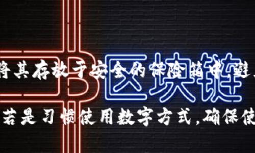 如何将TP身份钱包导入麦子钱包：简单步骤与技巧
TP身份钱包, 麦子钱包, 钱包导入, 数字资产管理/guanjianci

## 内容主体大纲

1. **引言**
   - 介绍TP身份钱包与麦子钱包的背景**
   - 为什么需要导入钱包
   - 本文目的和结构

2. **TP身份钱包概述**
   - 什么是TP身份钱包
   - 主要功能与优势
   - 用户群体

3. **麦子钱包概述**
   - 什么是麦子钱包
   - 主要功能与优势
   - 用户群体

4. **导入钱包的必要性**
   - 钱包导入的优点
   - 资产安全性分析
   - 用户体验的提升

5. **导入TP身份钱包到麦子钱包的准备工作**
   - 下载与安装麦子钱包
   - 准备TP身份钱包私钥
   - 检查网络连接和兼容性

6. **导入步骤详解**
   - 详细步骤介绍
   - 注意事项
   - 常见问题解答

7. **导入后的操作与建议**
   - 如何管理导入后的资产
   - 设置安全功能
   - 定期备份与更新

8. **总结**
   - 导入的成就感
   - 对未来数字资产管理的展望

## 详细内容

### 引言

在当今数字经济时代，数字资产的管理变得日益重要。TP身份钱包和麦子钱包都是广受欢迎的数字钱包，它们为用户提供了多种便捷的功能。本篇文章将指导你如何将TP身份钱包中的资产安全地导入到麦子钱包。通过本文，读者将掌握导入流程，了解其中的技术细节及注意事项，从而安全、有效地管理数字资产。

### TP身份钱包概述

TP身份钱包是一款基于区块链技术开发的数字钱包，旨在为用户提供安全、便捷的资产管理服务。它支持多种数字货币的存储和交易，并与众多区块链平台无缝连接。TP身份钱包的用户界面友好，适合各类用户使用，不论是新手还是资深投资者。

TP身份钱包的主要功能包括资产存储、交易、查看交易记录、资产增值等。其优势在于强大的安全性，用户的私钥由自己掌控，减少了被黑客攻击的风险。此外，TP身份钱包还提供了一些社交功能，使得用户之间的交流更加便捷。

### 麦子钱包概述

麦子钱包是一款功能强大的数字资产管理工具，不仅支持多种主流加密货币，还具备了丰富的投资理财功能。麦子钱包致力于为用户提供快速、安全的交易体验。它的设计理念是将复杂的数字资产管理简化，让更多人能够轻松上手。

麦子钱包的主要功能包括一键交易、实时行情查看、资产分析等。其优势在于用户友好的操作界面和多种安全保障措施，如指纹识别、双重身份验证等。此外，麦子钱包还有一个活跃的社区，用户可以在其中分享经验、获取建议。

### 导入钱包的必要性

将TP身份钱包导入麦子钱包有诸多优点。首先，它可以帮助用户集中管理多种数字资产，提高管理效率。其次，麦子钱包提供了丰富的理财功能，使得用户的资产可以获得更好的增值。此外，导入后也能利用麦子钱包提供的安全功能，保护用户的资产安全。

从安全性分析的角度来看，TP身份钱包的私钥由用户掌握，但若转移到麦子钱包中，可以利用后者的多重保障措施。此外，用户体验方面，麦子钱包的友好界面和丰富功能可以使得资产管理变得更加轻松。

### 导入TP身份钱包到麦子钱包的准备工作

在进行导入操作之前，用户需确保自己的设备上已安装麦子钱包应用，并且TP身份钱包的私钥和助记词能够顺利获取。首步是去官方应用商店下载并安装麦子钱包。在安装完成后，确保设备连接稳定的网络，以提高导入成功率。

另外，用户需要找到TP身份钱包的私钥或助记词，这是导入的关键。如果在TP身份钱包中，对于如何查看私钥或助记词感到困惑，可以查阅相关的官方文档或教程。在确保了这些准备工作后，用户便可以开始进行导入操作。

### 导入步骤详解

第一步，打开已经安装的麦子钱包应用并选择“导入钱包”。在接下来的页面上，用户需要选择“TP身份钱包”作为导入钱包类型。接着，输入从TP身份钱包获取的私钥或助记词，并确保输入无误。

第二步，完成输入后，麦子钱包会自动解析用户的资产，并显示在界面上。此时，用户可以对资产进行必要的检查。如果一切正常，用户可以点击确认导入。

最后，导入成功后，不要忘记在麦子钱包中设置安全措施，如开启指纹识别和设置复杂密码，以提高账户的安全性。导入过程中如出现异常情况，建议用户先进行网络检查，或者查阅相关帮助文档。

### 导入后的操作与建议

导入完成后，用户可以开始管理自己的资产。在麦子钱包中，用户会看到所有导入过来的资产，这时可以对这些资产进行分类和管理。麦子钱包的“资产分析”功能可以帮助用户更好地理解自己的投资组合。

同时，用户也应该设置一些安全功能，如开启双重认证、设置复杂的密码等，以确保资产不会受到损失。此外，定期备份助记词以及私钥，并在安全的地方存放，也是一种良好的习惯，可以有效防止因设备损坏而导致的资产丢失。

### 总结

将TP身份钱包导入到麦子钱包是一种有效提升资产管理效率的方式。通过本文的指导，用户已经掌握了如何进行导入操作及其相关的安全措施，希望每位用户都能在数字资产管理的道路上越走越稳，享受到数字经济带来的便利与收益。

## 六个相关问题

### 问题1：导入TP身份钱包是否会影响资产安全？

在导入TP身份钱包到麦子钱包的过程中，用户最关心的莫过于资产的安全性。首先，确保选择的麦子钱包是官方应用，下载渠道应是正规平台。其次，在输入私钥或助记词时，务必在安全、无网络干扰的环境中进行，避免信息泄露。此外，麦子钱包本身具备多重安全措施，包括生物识别和加密存储等，这些都能极大降低安全风险。

导入过程中，用户的私钥和助记词仅在本地进行解析，不会上传至任何服务器，因此在至关重要的信息传递过程中，要小心保护。若有条件，建议使用硬件钱包进行备份，以进一步提升安全性。总之，在严格遵循正确步骤的情况下，导入TP身份钱包不会影响资产安全，反而能为用户带来更加便利的管理方式。

### 问题2：如何从TP身份钱包提取私钥？

提取TP身份钱包的私钥步骤相对简单，通常通过应用内的设置选项或安全管理功能进行。首先，打开TP身份钱包后，进入“钱包管理”或“设置”选项，找到“导出私钥”或“查看助记词”的功能。根据不同应用版本，这些选项可能略有不同，但主要逻辑是一样的。

在选择导出私钥或查看助记词后，系统通常会要求用户进行身份验证，如输入密码或使用指纹识别等，以确保安全。完成验证后，用户便能看到自己的私钥。建议将私钥以及助记词复制并妥善保存，不要随意泄露给他人。在任何情况下，切勿将其上传到不明网站或应用中，以避免不必要的损失。

### 问题3：TP身份钱包和麦子钱包有什么不同之处？

TP身份钱包和麦子钱包在设计理念和功能上均有所不同。TP身份钱包主要聚焦于用户的身份管理以及资产的安全性，提供了一系列丰富的安全保障和隐私保护措施。用户在进行资产交易时，注重安全、便捷以及身份验证的具备，这让TP身份钱包在一定程度上受到具有较高安全意识用户的青睐。

而麦子钱包则独具特色，强调的是用户体验与资产管理的丰富性，内置的投资理财功能非常多样化，适合喜欢投资的用户。其界面友好，功能齐全，尤其是实时行情分析与交易操作的便捷性，使得用户更加愿意使用。两者的目标用户有所不同，尽管都关注安全性，但功能侧重各有差异。

### 问题4：如果在导入中出现问题，该如何解决？

在导入TP身份钱包到麦子钱包的过程中，一些用户可能会遭遇到各种问题，如信息不准确、导入失败等。首先，用户需要确认输入的私钥或助记词是否完整并准确，任何字符的缺失都可能导致导入失败。此外，网络环境也是一个重要因素，建议确保网络连接稳定，或尝试切换网络后再进行操作。

若以上检查后问题仍未解决，可以尝试卸载并重新安装麦子钱包应用，确保使用最新版本。若依然存在困难，可以前往官方社区或技术支持获取帮助，通常会有专业团队为用户解答。在进行上述操作时，要耐心，不必着急，以免造成不必要的焦虑或错误。

### 问题5：导入后如何管理资产最有效？

成功导入TP身份钱包后，进行资产管理是提升投资收益的关键。首步建议用户熟悉麦子钱包的界面，尤其是资产管理模块，了解各类数字货币的分类与状态。利用麦子钱包的自动分类功能，可以方便地进行资产管理，并且定期查看投资组合的表现，从而适时做出调整。

此外，用户还应关注市场动态，切忌在未了解市场趋势情况下盲目投资。用户可以借助麦子钱包的行情分析工具获取实时数据，从而依据市场变化做出相应的决策。同时，定期备份和更新助记词与私钥，保证资产安全与信息更新。最后，用户在管理过程中还需保持冷静与理性，避免因情绪影响决策。

### 问题6：如何确保自己不会丢失助记词和私钥？

助记词和私钥是保障数字资产安全的基石，确保不丢失它们非常重要。首先，用户在记录助记词时，应选择安全、干燥的地方，建议使用纸质记录，并将其存放于安全的保险箱中。避免将其数字化存储于手机或电脑中，以降低被黑客攻击的风险。

此外，用户可以考虑使用硬件钱包，以物理形式储存私钥，硬件钱包将私钥与网络隔离，防止网络攻击。同时，定期审查存放安排，确保记录的安全性。若是习惯使用数字方式，确保使用强密码、双重认证等多种方式保护账户安全，降低丢失风险。总之，安全意识和良好习惯的结合，是确保资产安全的重要因素。