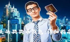 如何找回丢失的狗狗币钱包：详细指南与实用技