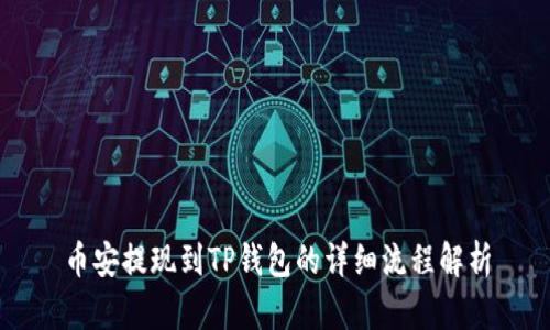 币安提现到TP钱包的详细流程解析