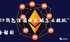 很高兴为您提供相关的信息！以下是关于＂TP钱包
