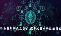 比特币钱包的成立历史：探索比特币的起源与发
