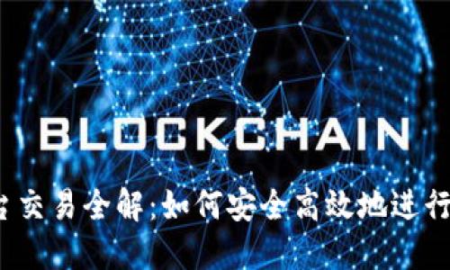 TP钱包内各平台交易全解：如何安全高效地进行数字资产交易？