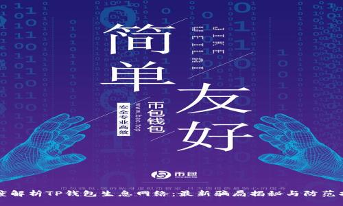 深度解析TP钱包生息网络：最新骗局揭秘与防范指南