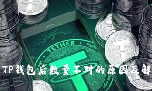 提币到TP钱包后数量不对的原因及解决方案