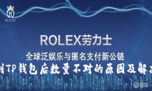 提币到TP钱包后数量不对的原因及解决方案