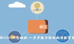 如何注册USDT钱包地址：一步步教你轻松拥有数字
