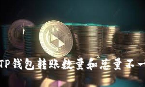 如何解决TP钱包转账数量和总量不一致的问题