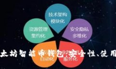 全面解析以太坊智能币钱包：安全性、使用流程