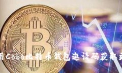 如何使用Cobo比特币钱包邀