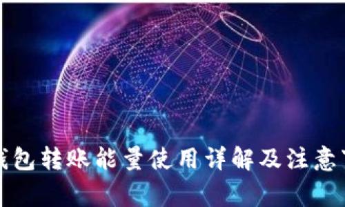 TP钱包转账能量使用详解及注意事项